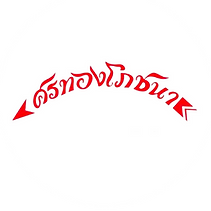 ศรทอง โภชนา.png